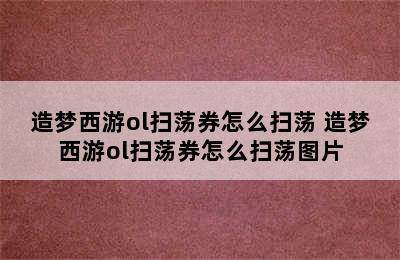 造梦西游ol扫荡券怎么扫荡 造梦西游ol扫荡券怎么扫荡图片